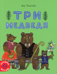 Три медведя: сказка