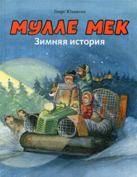 Мулле Мек. Зимняя история: книжка-картинка. Юхансон Г.