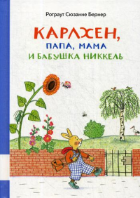 Карлхен, папа, мама и бабушка Никкель: сборник сказочных историй. Бернер Р.С.