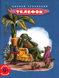 Телефон: сказка в стихах. Чуковский К.И.