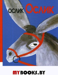 Ослик Ослик: сказочная история. Дювуазен Р.