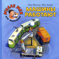 Машины работают: книжка-картинка. Юхансон Г.