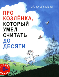 Про Козленка, который умел считать до десяти. Прейсен А.