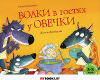 Волки в гостях у овечки: книжка-картинка