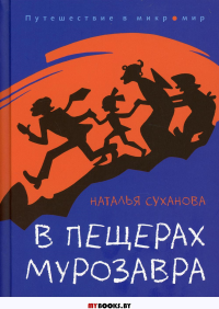 В пещерах мурозавра: фантастическая повесть. Суханова Н.А.