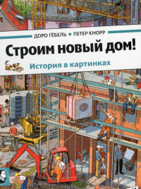 Строим новый дом!. Гебель Д., Кнорр П.