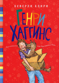Генри Хаггинс: рассказы. Клири Б.