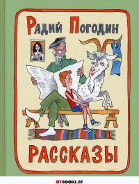 Рассказы. Погодин Р.П.