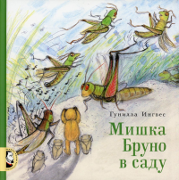 Мишка Бруно в саду: познавательная книжка-картинка. Ингвес Г.
