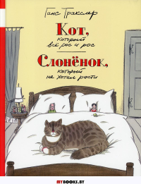 Кот, который все рос и рос. Слоненок, который не хотел расти: сказки. Тракслер Г.