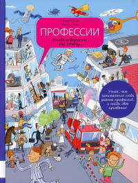 Профессии. Когда я вырасту, то стану…: энциклопедия профессий в картинках. Санжа С.