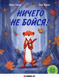 Ничего не бойся!: книжка-картинка. Гэвин К.