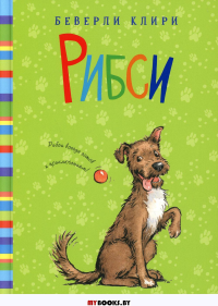 Рибси: рассказы. Клири Б.