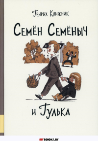 Семен Семеныч и Гулька: повесть. . Книжник Г.С.Мелик-Пашаев