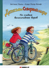 По следам велосипедных воров: повесть-детектив