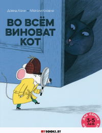 Во всем виноват кот: книжка-картинка. Кали Д.