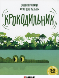 Крокодильник: книжка-картинка. Ронкалья С.