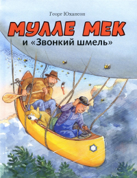 Мулле Мек и "Звонкий шмель": книжка-картинка. Юхансон Г.