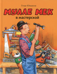 Мулле Мек в мастерской: книжка-картинка. Юхансон Г.