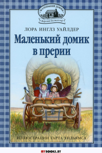 Маленький домик в прерии: повесть. Кн. 2