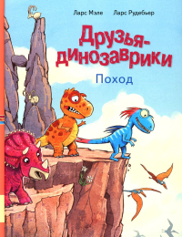 Друзья динозаврики. Поход: книжка-картинка. Мэле Л.