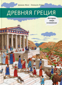 Древняя Греция. История мира в комиксах: исторический комикс