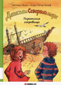 Пиратские сокровища: повесть-детектив. Гешль Б., Вольф К.-П.