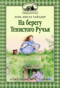 На берегу Тенистого Ручья: повесть. Уайлдер Л.И.