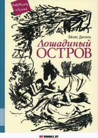 Лошадиный остров: повесть. Диллон Э.