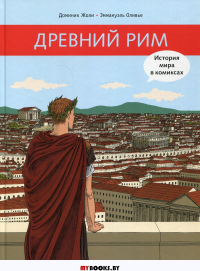 Древний Рим. История мира в комиксах: исторический комикс. Жоли Д.