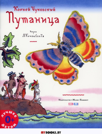 Путаница. Чуковский К.И.