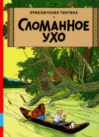 Сломанное ухо: приключенческий комикс. Эрже