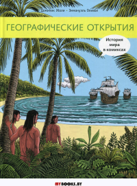 Географические открытия. История мира в комиксах: исторический комикс