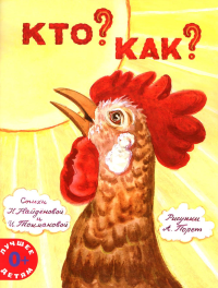 Кто? Как?. Токмакова И.П., Найденова Н.П.