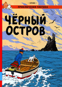Черный остров: приключенческий комикс. Эрже