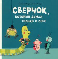 Сверчок, который думал только о себе. . Исерн С.Мелик-Пашаев