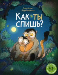 Как ты спишь?: книжка-картинка. Хергет Г.