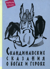 Скандинавские сказания о богах и героях: мифология, сказочная героика. . Мелик-Пашаев