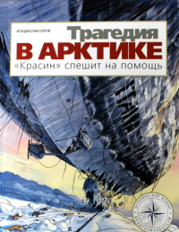 Трагедия в Арктике. "Красин" спешит на помощь: исторический комикс