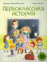 Первоклассная история: книжка-картинка. Науман-Виллемин К.