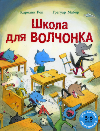 Школа для Волчонка: книжка-картинка. . Рок К.Мелик-Пашаев