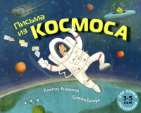 Письма из космоса: книжка-картинка. Андерсон К.