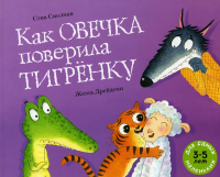 Как овечка поверила тигренку: книжка-картинка. Смоллман С