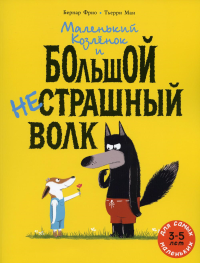 Маленький Козленок и большой нестрашный Волк. Фрио Б.