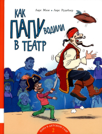 Как папу водили в театр: книжка-картинка. Мэле Л.