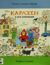 Карлхен и вся компания. Где цыпленок? Найди и покажи. Бернер Р.С.