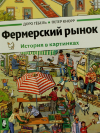 Фермерский рынок: история в картинках. Гебель Д., Кнорр П.