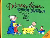 Девочка Маша, кукла Наташа и все-все-все: картинки и стихи для детей. Сост. Шапиро Ф.