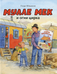 Мулле Мек и огни цирка: книжка-картинка. Юхансон Г.