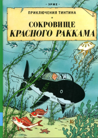 Сокровища Красного Раккама: приключенческий комикс. . ЭржеМелик-Пашаев